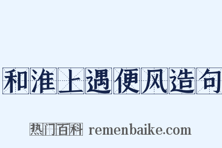 和淮上遇便风造句是什么意思的图片